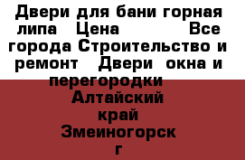 Двери для бани горная липа › Цена ­ 5 000 - Все города Строительство и ремонт » Двери, окна и перегородки   . Алтайский край,Змеиногорск г.